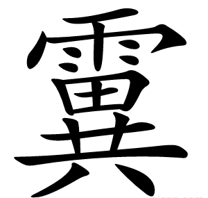 霬
